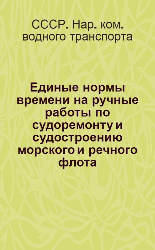 Единые нормы времени на ручные работы по судоремонту и судостроению морского и речного флота : Обойно-парус. работы