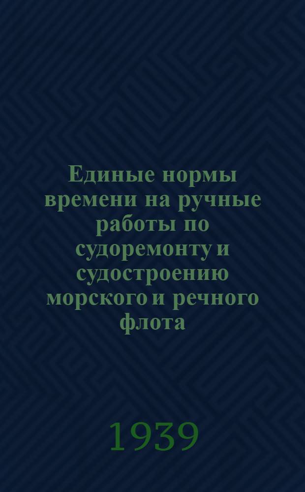 Единые нормы времени на ручные работы по судоремонту и судостроению морского и речного флота : Маляр. работы