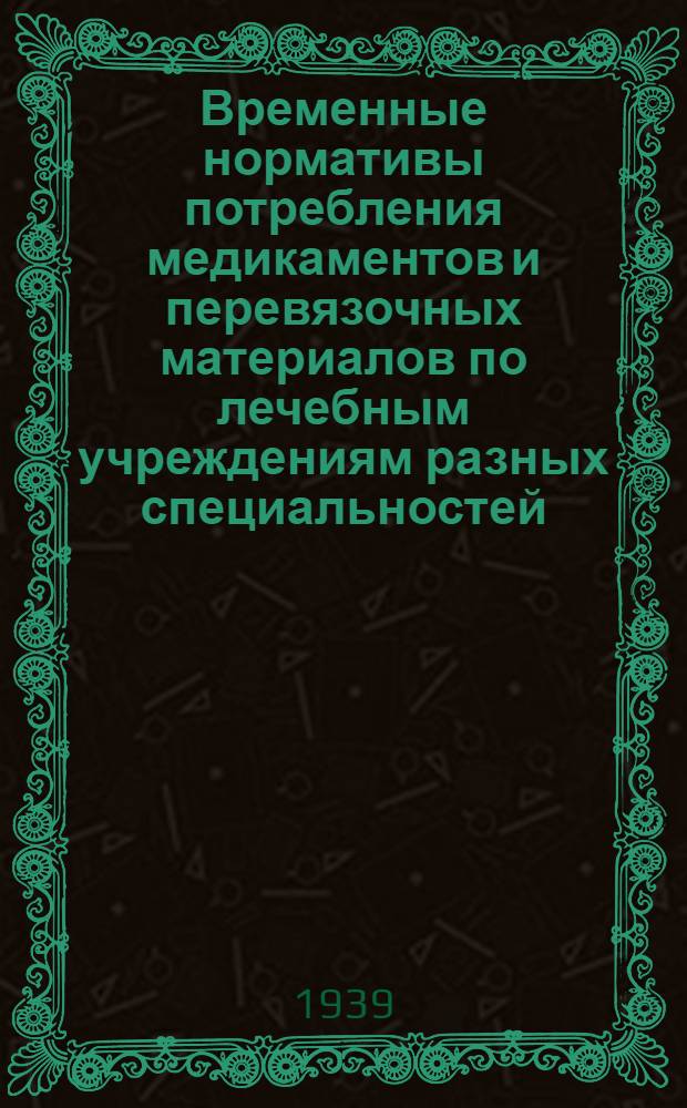Временные нормативы потребления медикаментов и перевязочных материалов по лечебным учреждениям разных специальностей