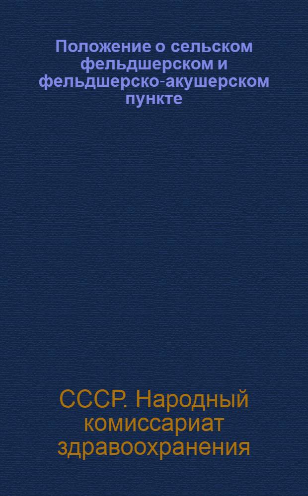 Положение о сельском фельдшерском и фельдшерско-акушерском пункте : "Утверждаю". Зам. Нар. ком. здравоохранения Союза ССР