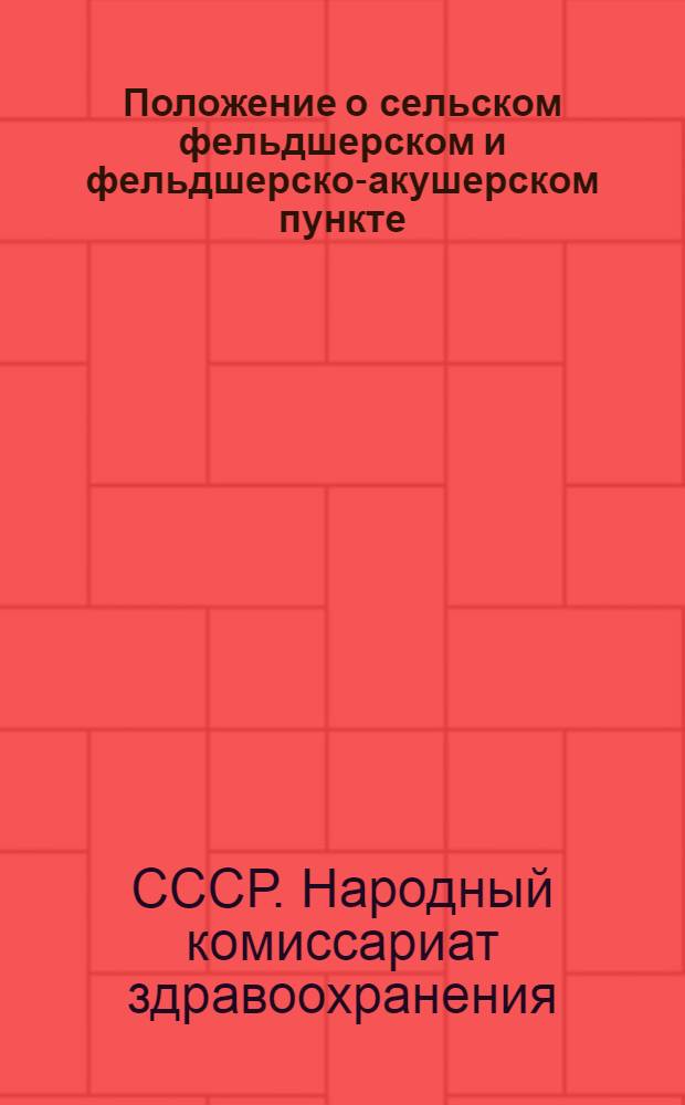 Положение о сельском фельдшерском и фельдшерско-акушерском пункте : Утв. Нар. ком. здрав. СССР