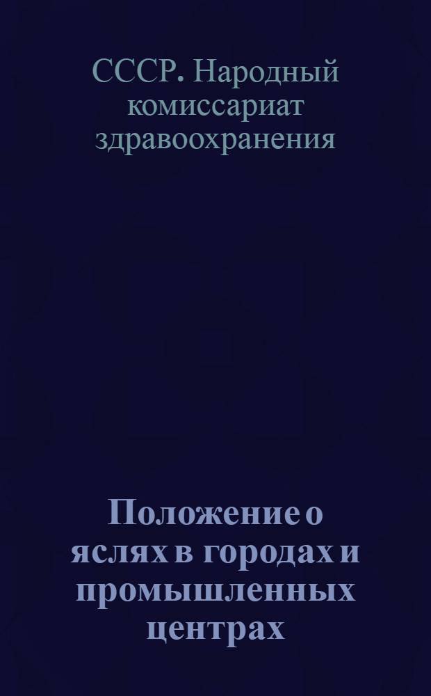 Положение о яслях в городах и промышленных центрах : Утв. зам. Наркома здравоохранения Союза ССР : Копия