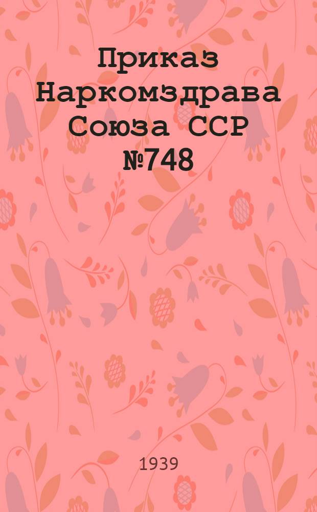 Приказ Наркомздрава Союза ССР № 748/1017 от 4/VIII-1938 г. и приложение к нему; Положение о медико-санитарном обслуживании на производстве; Инструкция по организации травматологической помощи на предприятиях и в амбулаторно-поликлинических учреждениях