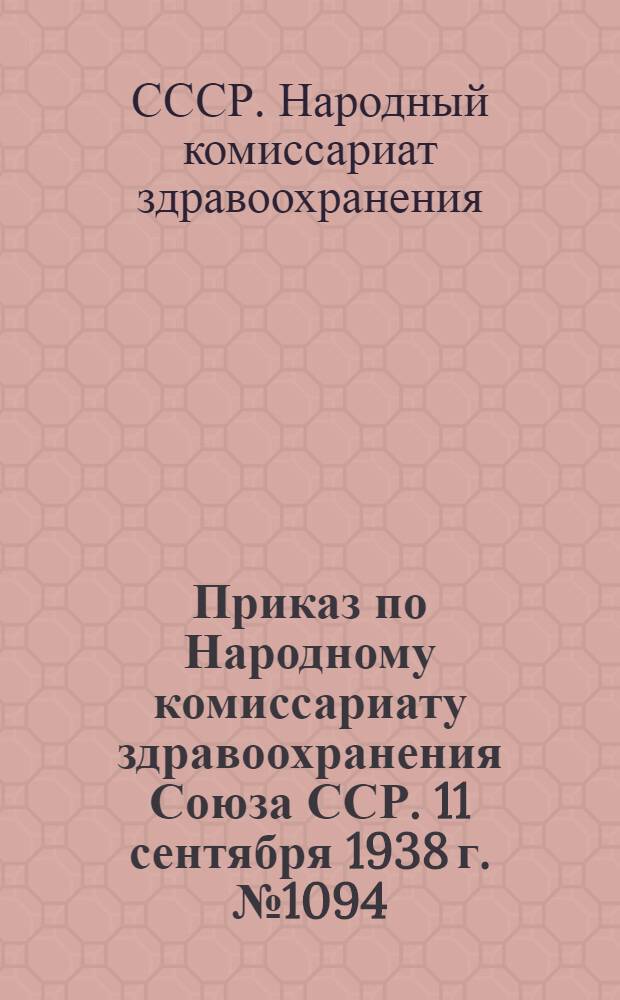Приказ по Народному комиссариату здравоохранения Союза ССР. 11 сентября 1938 г. № 1094 : Правила приема, хранения и отпуска ядовитых и сильнодействующих веществ