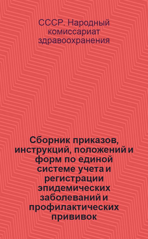 Сборник приказов, инструкций, положений и форм по единой системе учета и регистрации эпидемических заболеваний и профилактических прививок