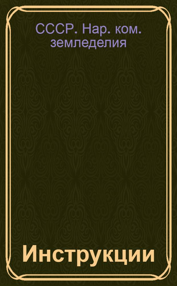 Инструкции (НКЗ СССР) по борьбе с заразными заболеваниями сельскохозяйственных животных
