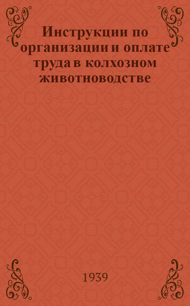 Инструкции по организации и оплате труда в колхозном животноводстве