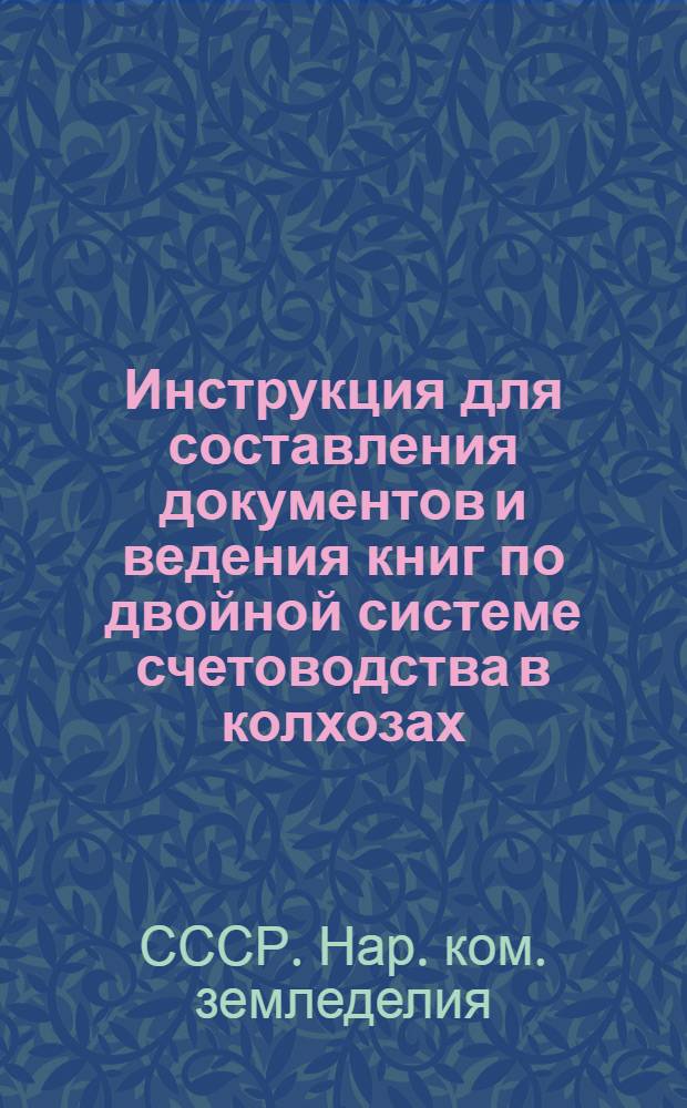 Инструкция для составления документов и ведения книг по двойной системе счетоводства в колхозах