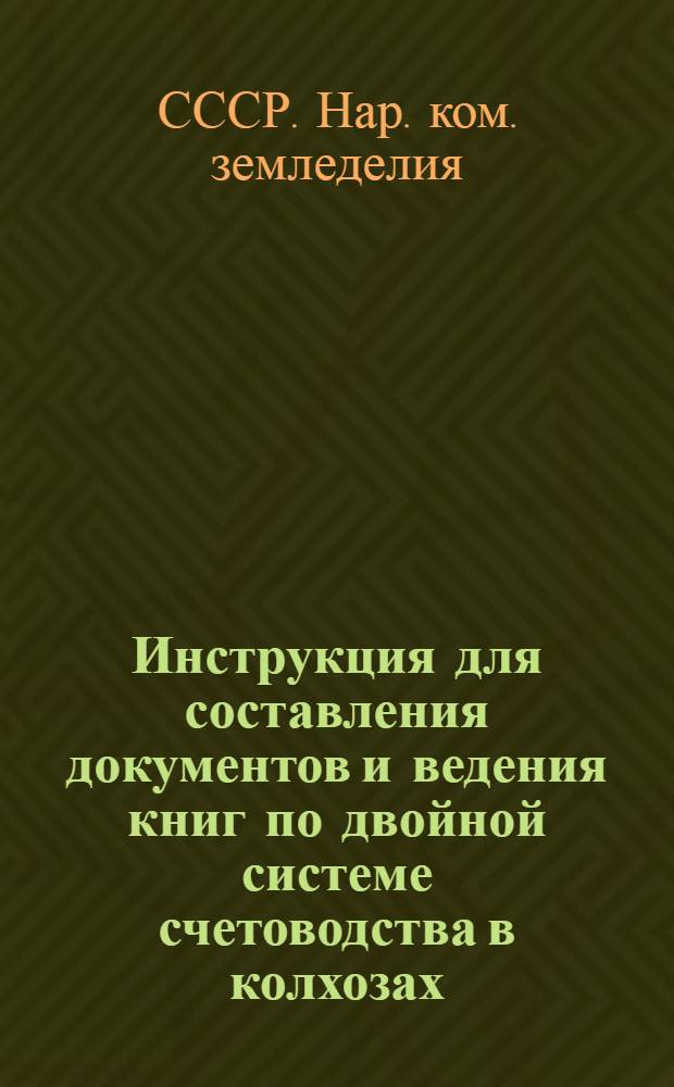 Инструкция для составления документов и ведения книг по двойной системе счетоводства в колхозах
