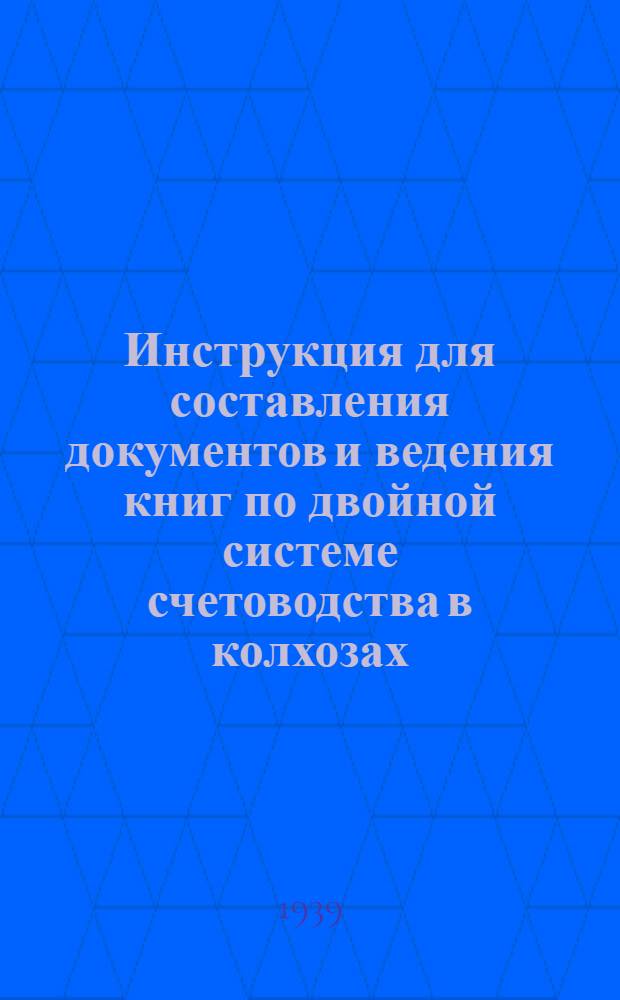 Инструкция для составления документов и ведения книг по двойной системе счетоводства в колхозах