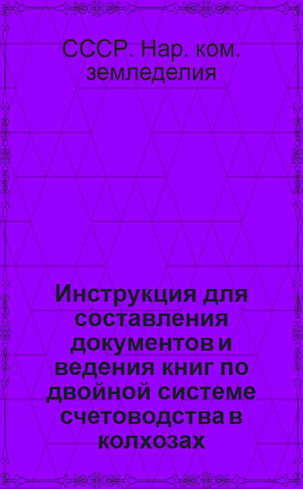 Инструкция для составления документов и ведения книг по двойной системе счетоводства в колхозах