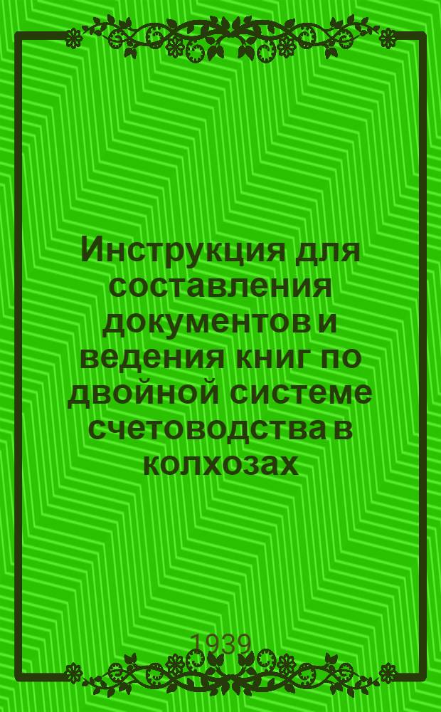 Инструкция для составления документов и ведения книг по двойной системе счетоводства в колхозах