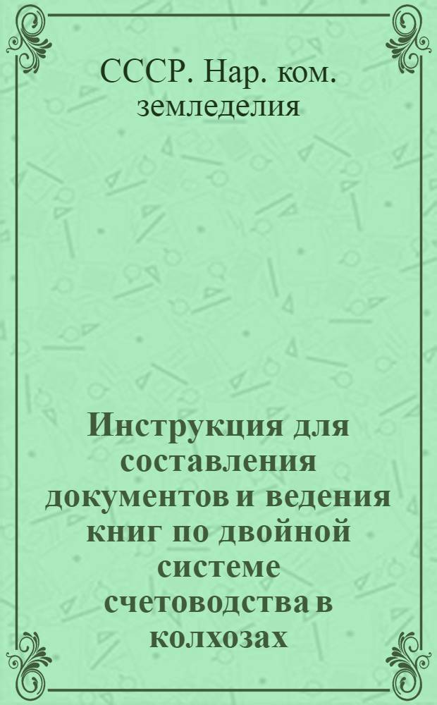Инструкция для составления документов и ведения книг по двойной системе счетоводства в колхозах
