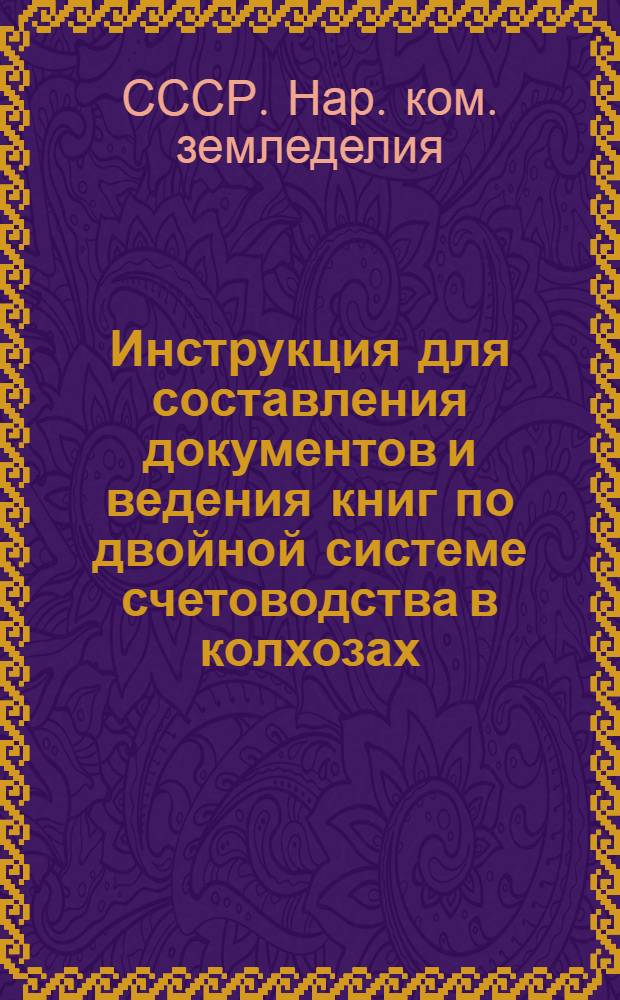 Инструкция для составления документов и ведения книг по двойной системе счетоводства в колхозах