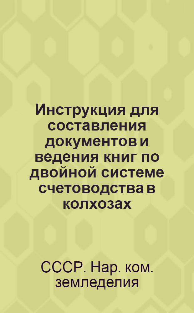 Инструкция для составления документов и ведения книг по двойной системе счетоводства в колхозах