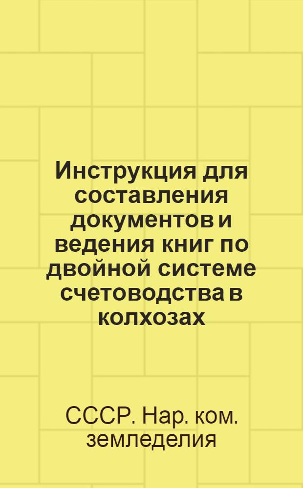 Инструкция для составления документов и ведения книг по двойной системе счетоводства в колхозах