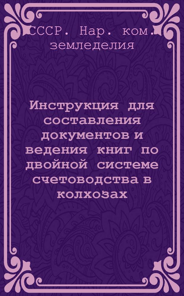Инструкция для составления документов и ведения книг по двойной системе счетоводства в колхозах