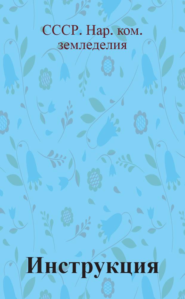 Инструкция (Наркомзема СССР и ЦУНХУ при Госплане СССР) для составления документов и ведения книг по простой системе счетоводства в колхозах