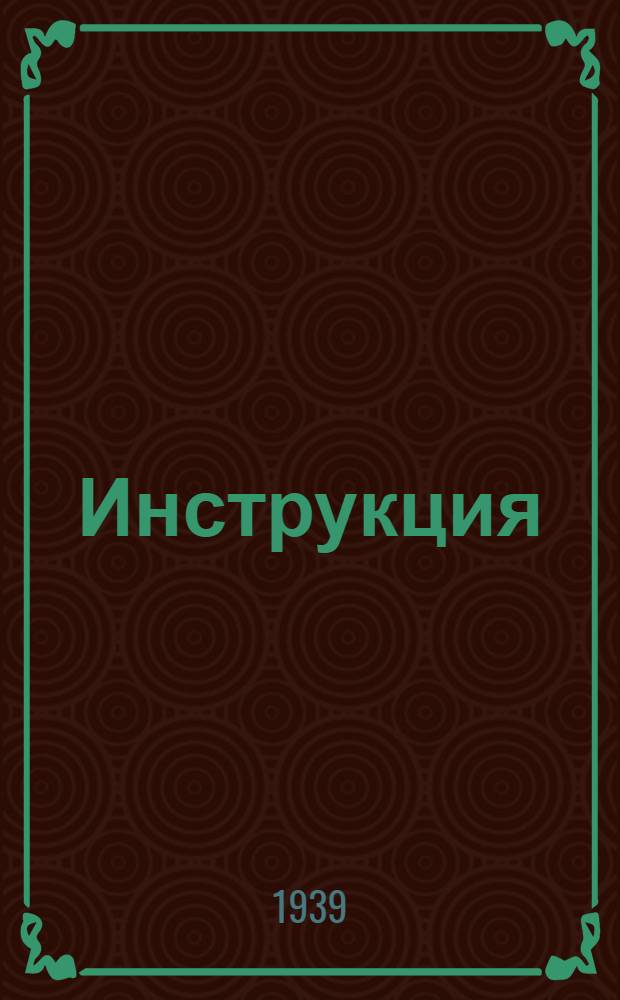 Инструкция (Наркомзема СССР и ЦУНХУ при Госплане СССР) для составления документов и ведения книг по простой системе счетоводства в колхозах