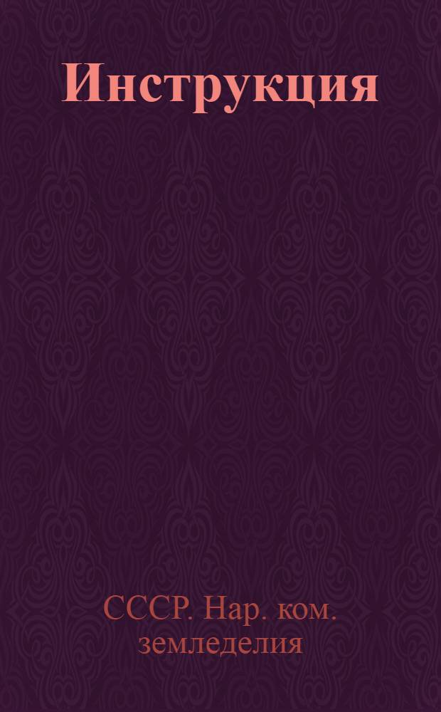 Инструкция (Наркомзема СССР и ЦУНХУ при Госплане СССР) для составления документов и ведения книг по простой системе счетоводства в колхозах