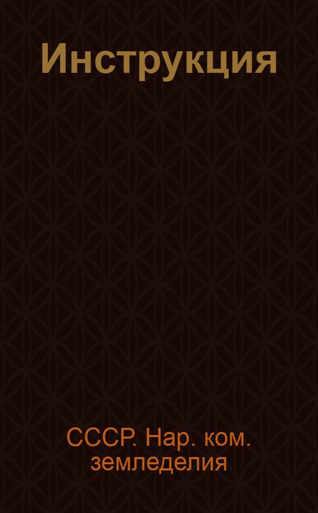 Инструкция (Наркомзема СССР и ЦУНХУ при Госплане СССР) для составления документов и ведения книг по простой системе счетоводства в колхозах