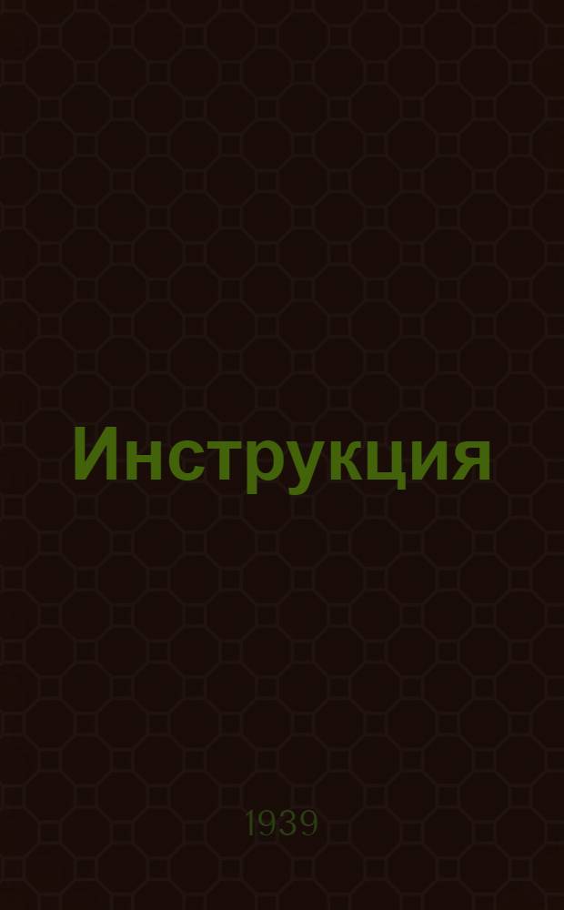 Инструкция (Наркомзема СССР и ЦУНХУ при Госплане СССР) для составления документов и ведения книг по простой системе счетоводства в колхозах