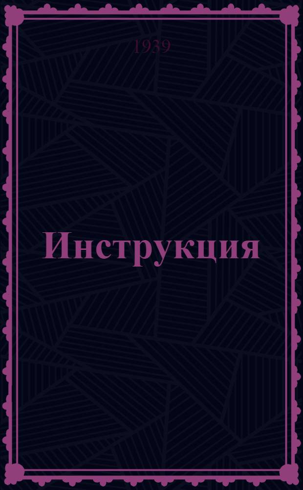 Инструкция (Наркомзема СССР и ЦУНХУ при Госплане СССР) для составления документов и ведения книг по простой системе счетоводства в колхозах
