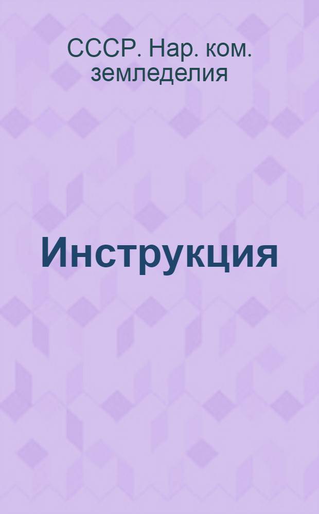 Инструкция (Наркомзема СССР и ЦУНХУ при Госплане СССР) для составления документов и ведения книг по простой системе счетоводства в колхозах