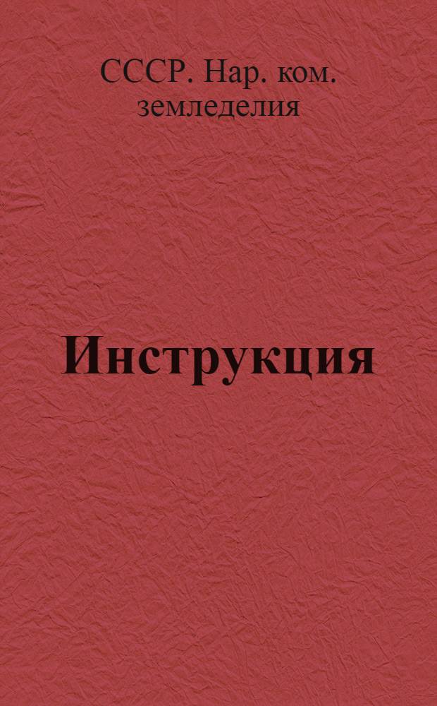 Инструкция (Наркомзема СССР и ЦУНХУ при Госплане СССР) для составления документов и ведения книг по простой системе счетоводства в колхозах
