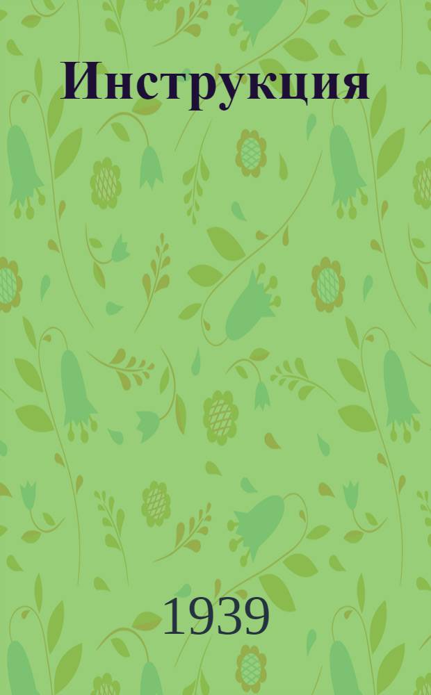 Инструкция (Наркомзема СССР и ЦУНХУ при Госплане СССР) для составления документов и ведения книг по простой системе счетоводства в колхозах