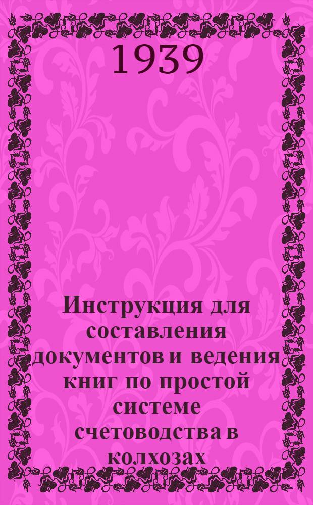 Инструкция для составления документов и ведения книг по простой системе счетоводства в колхозах