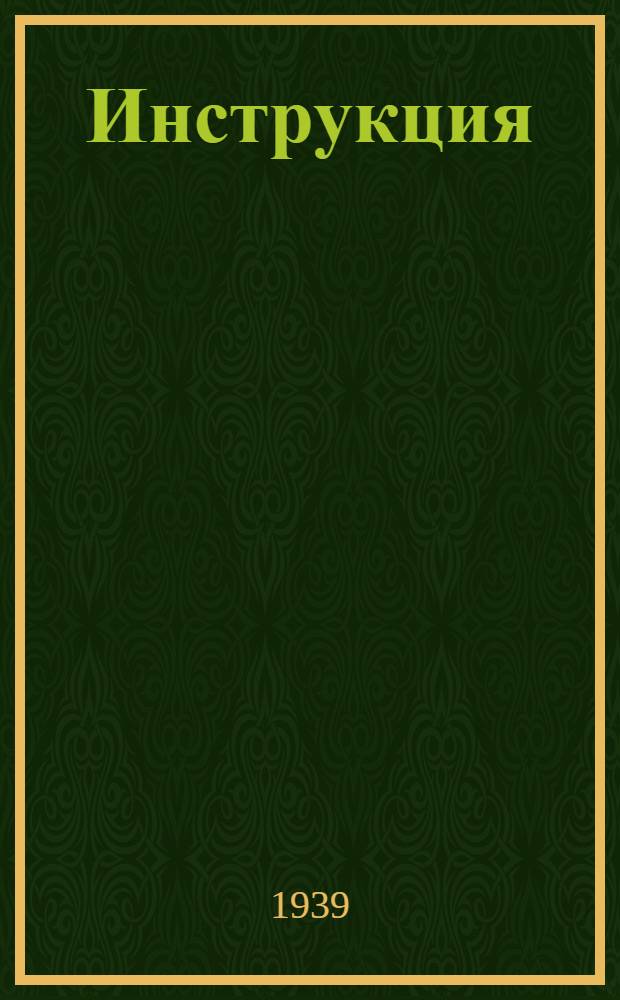 Инструкция (Наркомзема СССР и ЦУНХУ при Госплане СССР) для составления документов и ведения книг по сокращенному колхозному счетоводству
