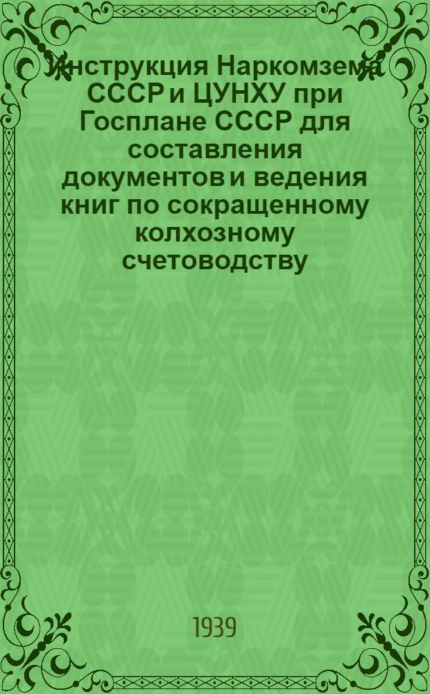 Инструкция Наркомзема СССР и ЦУНХУ при Госплане СССР для составления документов и ведения книг по сокращенному колхозному счетоводству