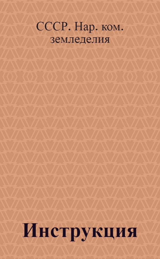 Инструкция (Наркомзема СССР и ЦУНХУ при Госплане СССР) для составления документов и ведения книг по сокращенному колхозному счетоводству