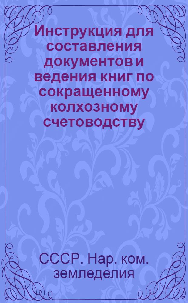 Инструкция для составления документов и ведения книг по сокращенному колхозному счетоводству