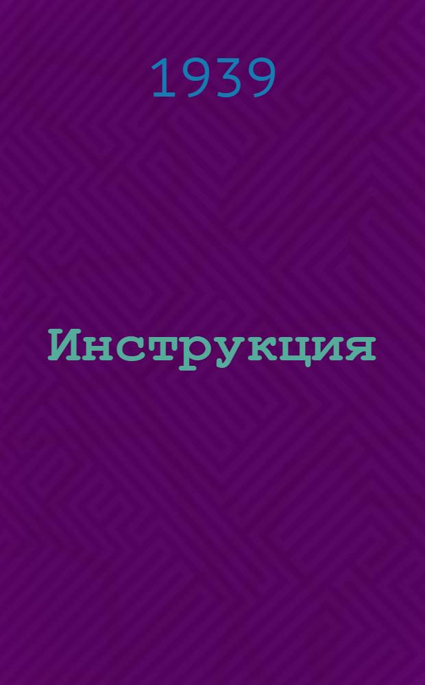 Инструкция (Наркомзема СССР и ЦУНХУ при Госплане СССР) для составления документов и ведения книг по сокращенному колхозному счетоводству