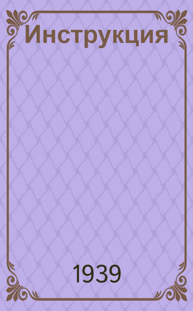 Инструкция (Наркомзема СССР и ЦУНХУ при Госплане СССР) для составления документов и ведения книг по сокращенному колхозному счетоводству и по простой системе счетоводства