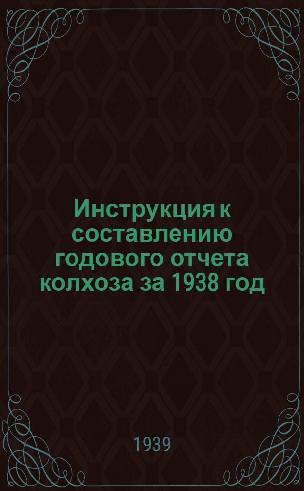Инструкция к составлению годового отчета колхоза за 1938 год