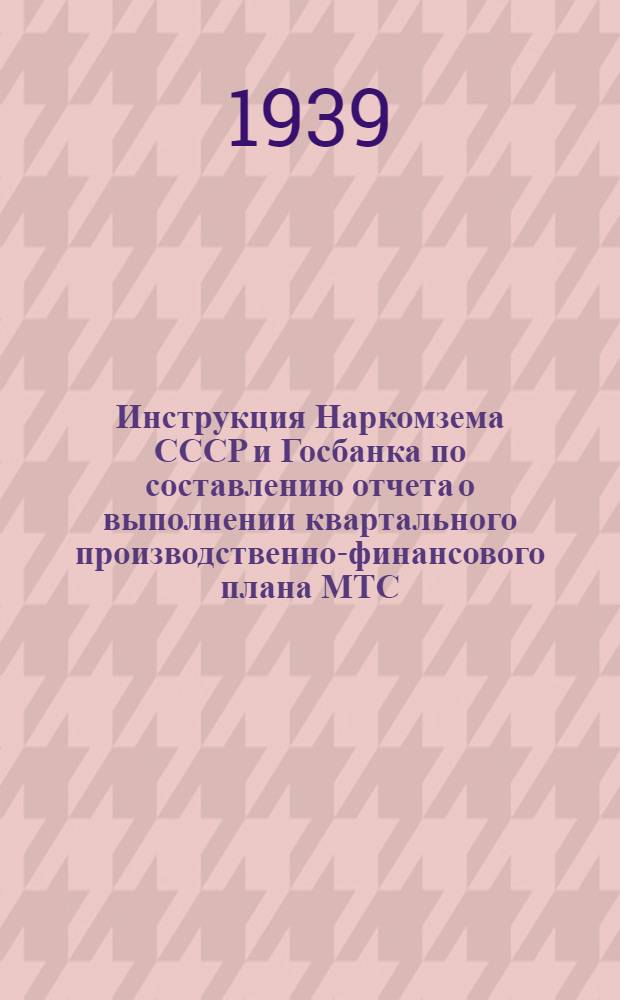 Инструкция Наркомзема СССР и Госбанка по составлению отчета о выполнении квартального производственно-финансового плана МТС