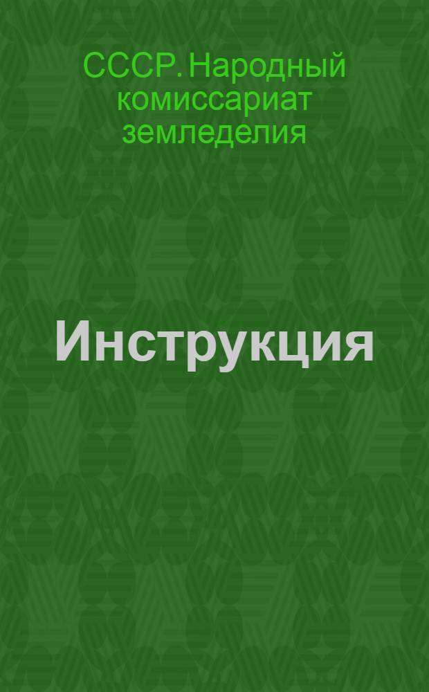 Инструкция (Наркомзема СССР и Госбанка СССР) о порядке составления месячной финансовой отчетности МТС