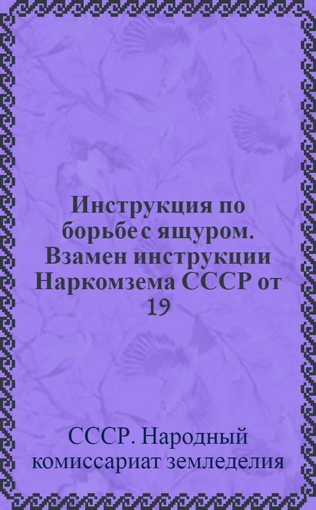 Инструкция по борьбе с ящуром. Взамен инструкции Наркомзема СССР от 19/VI - 1933 г. № 1027.; Наставление по дезинфекции кожсырья из неблагополучных по ящуру пунктов / Чернигов. облземотдел