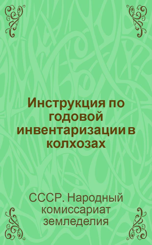 Инструкция по годовой инвентаризации в колхозах
