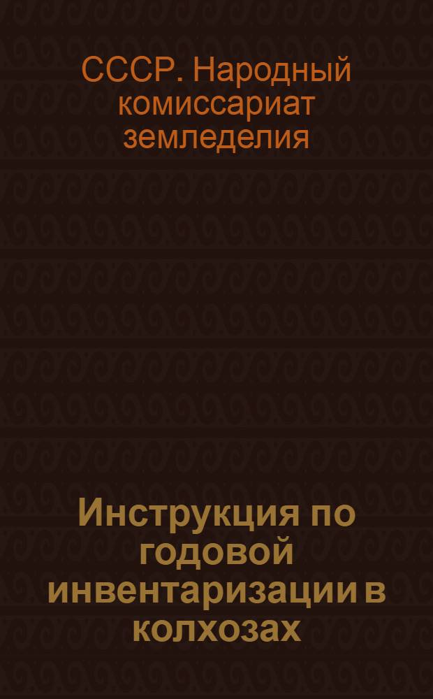 Инструкция по годовой инвентаризации в колхозах
