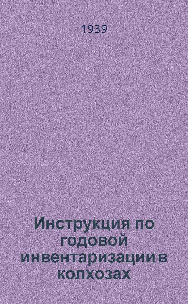 Инструкция по годовой инвентаризации в колхозах