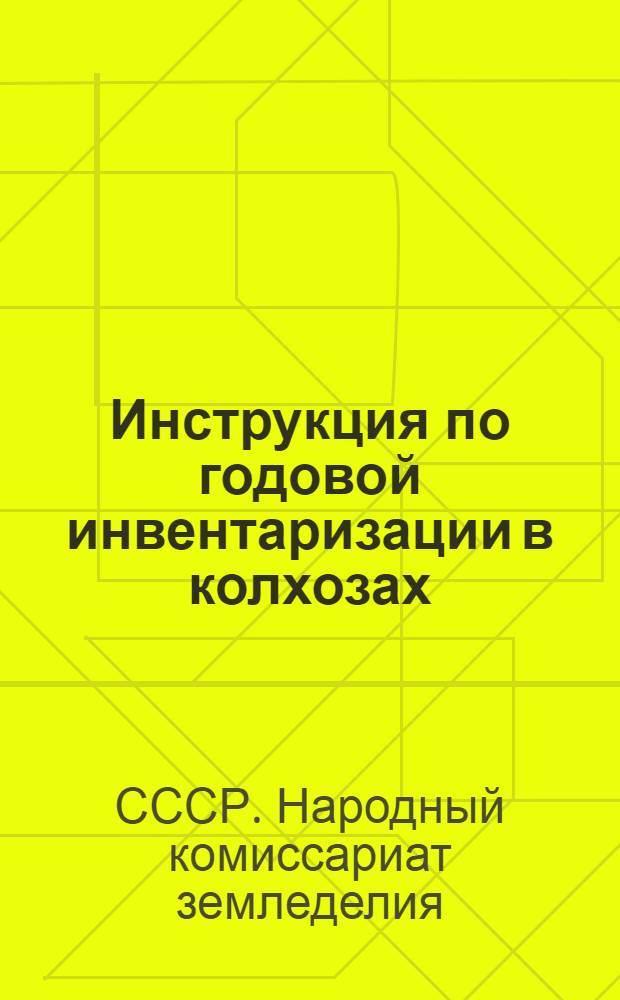 Инструкция по годовой инвентаризации в колхозах