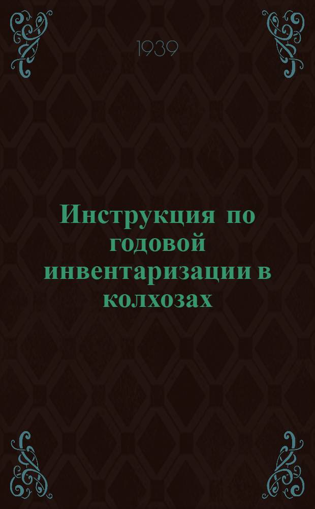 Инструкция по годовой инвентаризации в колхозах