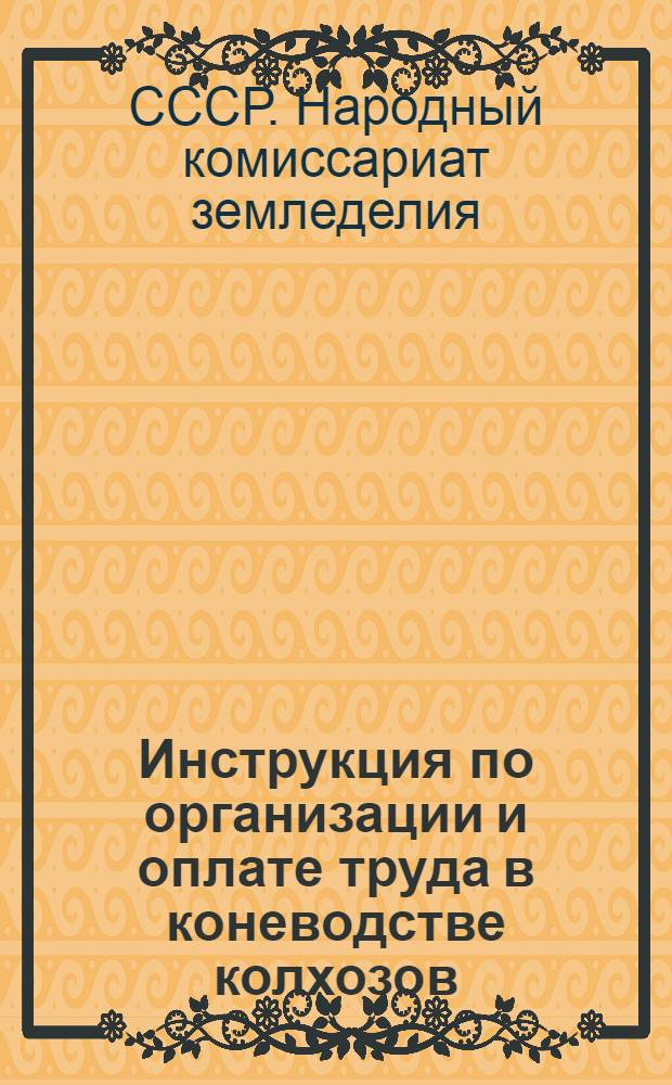 Инструкция по организации и оплате труда в коневодстве колхозов