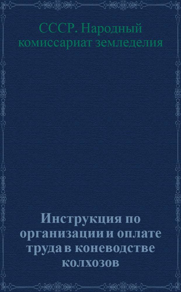 Инструкция по организации и оплате труда в коневодстве колхозов