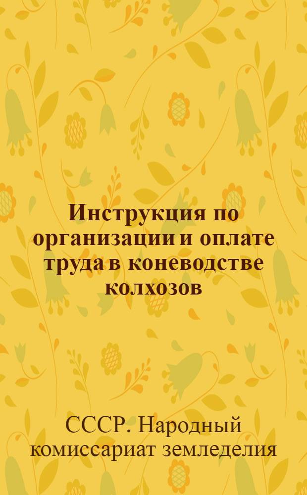Инструкция по организации и оплате труда в коневодстве колхозов