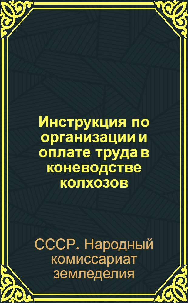 Инструкция по организации и оплате труда в коневодстве колхозов